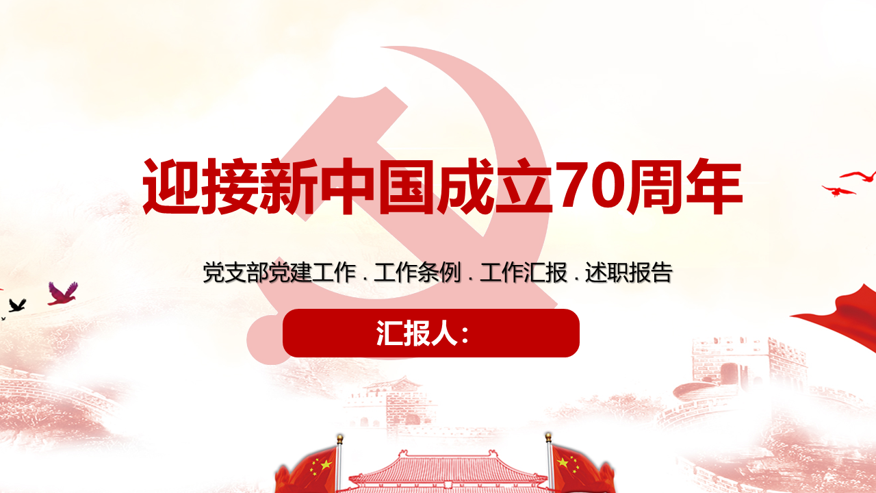20、70周年PPT：迎接新中国成立70周年.png